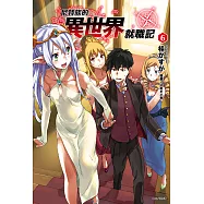 尼特族的異世界就職記(6) (電子書)