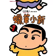 蠟筆小新 (1) (電子書)