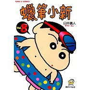 蠟筆小新 (8) (電子書)