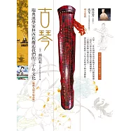 古琴：瑞典漢學家林西莉邂逅我們的三千年文化(暢銷九周年紀念版，附全新曲目) (電子書)
