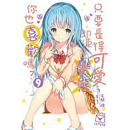 只要長得可愛，即使是變態你也喜歡嗎?(9) (電子書)