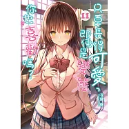 只要長得可愛，即使是變態你也喜歡嗎?(11) (電子書)