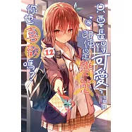 只要長得可愛，即使是變態你也喜歡嗎?(12) (電子書)