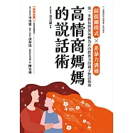 高情商媽媽的說話術：薩提爾模式×非暴力溝通，第一本教你將怒氣轉為正向教養力的親子對話指南 (電子書)