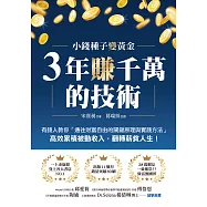 3年賺千萬的技術：有錢人教你「通往財富自由的關鍵原理與實踐方法」，高效累積被動收入，翻轉薪貧人生! (電子書)