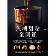 焦糖甜點全圖鑑：6種基礎焦糖技法大解密，可直接吃、當餡料、做裝飾!糖果X餅乾X蛋糕X塔派，一窺焦糖名店的經典配方 (電子書)