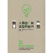 生態藝術：人類世與造型的創作 (電子書)