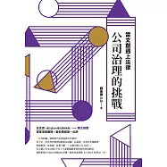 當文創遇上法律：公司治理的挑戰 (電子書)