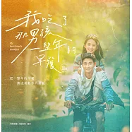 《我吃了那男孩一整年的早餐》電影劇照書 (電子書)