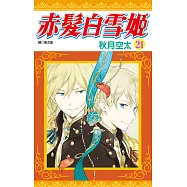 赤髮白雪姬(21) (電子書)