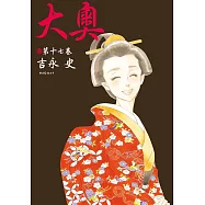 大奧(17) (電子書)