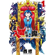 入間同學入魔了! (1) (電子書)