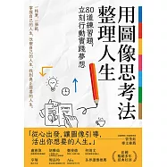 用圖像思考法整理人生：80道練習題，立刻行動實踐夢想 (電子書)
