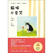 貓咪不要哭(增修版) (電子書)