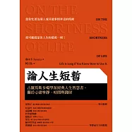 論人生短暫：古羅馬斯多噶學派經典人生智慧書，關於心緒寧靜、時間與錢財 (電子書)
