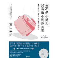 我不是不努力，只是做不到你滿意：讓每個孩子在「墜落」前，都能獲得該有的幫助 (電子書)
