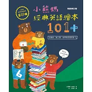 小熊媽經典英語繪本101+【小熊媽自學英語寶典首部曲】(暢銷修訂版) (電子書)