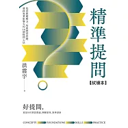 精準提問【免費試讀本】：找到問題解方，培養創意思維、發揮專業影響力的16個提問心法 (電子書)