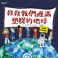 救救我們堆滿塑膠的地球 (電子書)