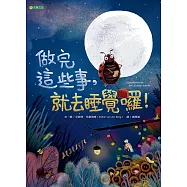 做完這些事，就去睡覺囉! (電子書)