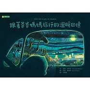 跟著爸爸媽媽旅行的溫暖回憶 (電子書)