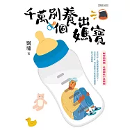 千萬別養出個媽寶 (電子書)