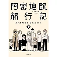 阿密迪歐旅行記(上)：アボガド6異想世界短篇漫畫集 (電子書)