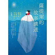 薩提爾的故事溝通：陪孩子練習愛，在愛中學習成長 (電子書)