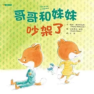 哥哥和妹妹吵架了 (電子書)