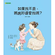 如果我不乖，媽媽妳還愛我嗎? (電子書)