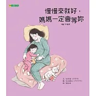 慢慢來就好，媽媽一定會等你 (電子書)