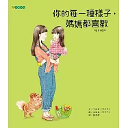你的每一種樣子，媽媽都喜歡 (電子書)