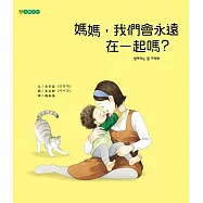 媽媽，我們會永遠在一起嗎? (電子書)