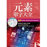 元素單字大全 (電子書)