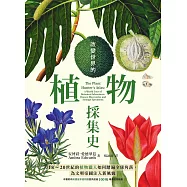 改變世界的植物採集史：18~20世紀的植物獵人如何踏遍全球角落，為文明帝國注入新風貌 (電子書)
