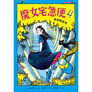 魔女宅急便4琪琪的戀愛 (電子書)