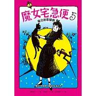 魔女宅急便5魔法的歇腳樹 (電子書)