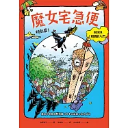 魔女宅急便特別篇1與琪琪相遇的人們 (電子書)