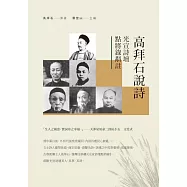 高拜石說詩：光宣詩壇點將錄斠註 (電子書)