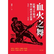 血火之舞：抗戰文學期刊與中國社會思潮(1931-1938) (電子書)