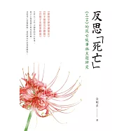 反思「死亡」：《三言》的死亡故事與主題研究 (電子書)