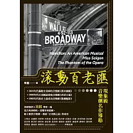 滾動百老匯：現象級音樂劇名作導聆 (電子書)
