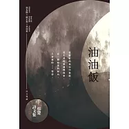 油油飯：蔡楚詩文集 (電子書)