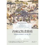 西廂記版畫藝術：從蘇州版畫插圖到「西洋鏡」畫片 (電子書)