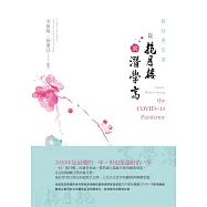 避疫書信選：從抱月樓到潛學齋 (電子書)