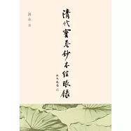 清代寶卷鈔本經眼錄 (電子書)