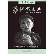 聶紺弩先生年譜初編 (電子書)