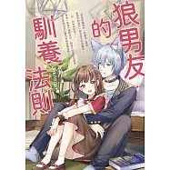 狼男友的馴養法則 (電子書)