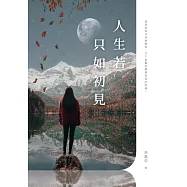 人生若只如初見 (電子書)
