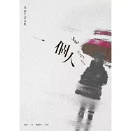 一個人 (電子書)